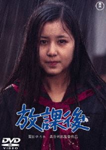 放課後 [DVD]のサムネイル