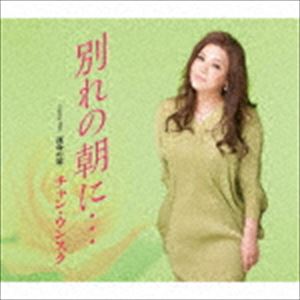 チャン・ウンスク / 別れの朝に・・ [CD]
