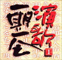 (オムニバス) 演歌一期一会 1 [CD]