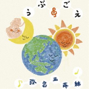 New Age, Healing - 弥宮玉蒔結 / うぶごえ [CD]