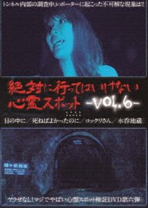 詳しい納期他、ご注文時はお支払・送料・返品のページをご確認ください発売日2015/11/6絶対に行ってはいけない心霊スポット Vol.6 ジャンル 邦画ホラー 監督 出演 ネットや口コミで有名な心霊スポットに、女性レポーターを派遣。兵庫県で有名な心霊スポットとされる某トンネル。そこに調査に出かけてみたが、トンネル内部に一人残されたレポーターの身体に異変が…。 種別 DVD JAN 4571156822335 収録時間 99分 画面サイズ ビスタ カラー カラー 組枚数 1 製作年 2015 製作国 日本 音声 日本語（ステレオ） 販売元 ローランズ・フィルム登録日2015/07/28