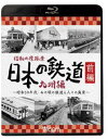 詳しい納期他、ご注文時はお支払・送料・返品のページをご確認ください発売日2018/11/21ビコム鉄道アーカイブBDシリーズ 昭和の原風景 日本の鉄道 九州編 前編 〜昭和30年代・あの頃の鉄道と人々の風景〜 ジャンル 趣味・教養電車 監督 出演 昭和35年10月から昭和39年1月まで、NET（現テレビ朝日）系列で放送されたTV番組『日本の鉄道』。主に九州の鉄道と、鉄道をとりまく名所や産業をモノクロ16ミリフィルムで撮影、紹介。「ブルーレイ版前編」には、DVD版の第1巻・第2巻を収録。放送から半世紀以上を経て、大きく変わった風景と、驚くほど変わらない風景、その双方を楽しめる映像作品。特典映像九州地方以外の路線、本編未収録映像関連商品ビコム鉄道アーカイブシリーズ 種別 Blu-ray JAN 4932323630335 画面サイズ スタンダード カラー モノクロ 組枚数 1 製作年 2018 製作国 日本 音声 リニアPCM（ステレオ） 販売元 ビコム登録日2018/09/10