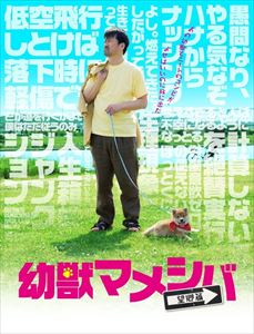 劇場版 幼獣マメシバ 望郷篇 [DVD]