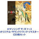 (ゲーム ミュージック) ロマンシング サ ガ 1〜3 オリジナル サウンドトラック リマスター CD3枚セット