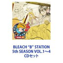 詳しい納期他、ご注文時はお支払・送料・返品のページをご確認ください発売日2011/5/25（ラジオCD） / BLEACH ”B” STATION 5th SEASON VOL.1〜4 ジャンル アニメ・ゲーム国内アニメ音楽 関連キーワード （ラジオCD）森田成一（ICHIGO KUROSAKI）松谷彼哉（松本乱菊）たかはし智秋（灰猫）斎賀みつき（蛇尾丸）真田アサミ（蛇尾丸）折笠富美子（朽木ルキア）浜田賢二（氷輪丸）【シリーズまとめ買い】BBS！熱血BLEACH＆森田ワールド！ブリーチトークを炸裂！ラジオCD「BLEACH “B” STATION」5th SEASON VOL.1〜4　CDセット■セット内容▼商品名：BLEACH “B” STATION 5th SEASON VOL.1種別：　CD品番：　SVWC-7741JAN：　4534530043214発売日：　20110223商品解説：　6話収録▼商品名：BLEACH “B” STATION 5th SEASON VOL.2種別：　CD品番：　SVWC-7742JAN：　4534530043221発売日：　20110406商品解説：　6話収録2010年12〜2011年1月、2月放送分収録▼商品名：BLEACH “B” STATION 5th SEASON VOL.3種別：　CD品番：　SVWC-7743JAN：　4534530043238発売日：　20110427商品解説：　6話収録浮竹十四郎役の石川秀郎＆双魚理役の嶋村侑、阿散井恋次役の伊藤健太郎、井上織姫役の松岡由貴　登場▼商品名：BLEACH “B” STATION 5th SEASON VOL.4種別：　CD品番：　SVWC-7744JAN：　4534530043245発売日：　20110525商品解説：　6話収録ボーナス・トラック／霊力勉強部屋のテーマ完全版「隙間の霊力」収録関連商品BLEACH関連商品当店厳選セット商品一覧はコチラ 種別 CDセット JAN 6202306290336 組枚数 4 販売元 ソニー・ミュージックソリューションズ登録日2023/07/06