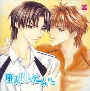 (ドラマCD) ドラマCD 堕天使 ゲーム 後編 [CD]