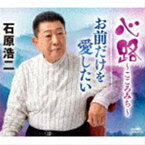 石原浩二 / 心路〜こころみち〜／お前だけを 愛したい [CD]