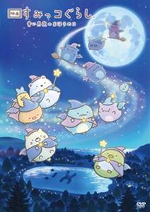 【通常版】「映画 すみっコぐらし 青い月夜のまほうのコ」 [DVD]のサムネイル
