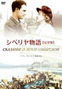 シベリヤ物語《完全版》 [DVD]