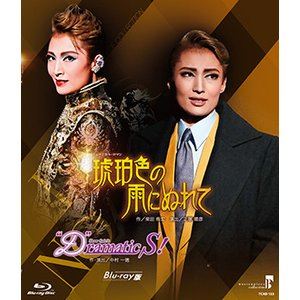 MASTERPIECE COLLECTION ミュージカル・ロマン『琥珀色の雨にぬれて』／Show Spirit『”D”ramatic S!』 [Blu-ray]