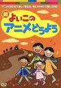 詳しい納期他、ご注文時はお支払・送料・返品のページをご確認ください発売日2012/12/12続・よいこのアニメどうよう ジャンル 趣味・教養子供向け 監督 出演 1991年にVHSで発売されていた「よいこのアニメどうよう」第6集から第10集の中から選んだ18曲のミュージッククリップとそのカラオケ映像を収録。 種別 DVD JAN 4988004779336 収録時間 53分 組枚数 1 製作国 日本 販売元 テイチクエンタテインメント登録日2012/10/25