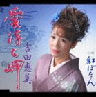 吉田恵美 / 紅牡丹／愛待ち岬 [CD]