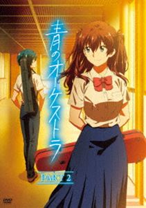 青のオーケストラ（PART 2） [DVD]のサムネイル