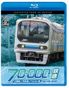 ビコム ブルーレイシリーズ 川越・埼京・りんかい線 70-000形 快速 川越〜大崎〜新木場 [Blu-ray]