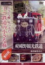 小さな轍、見つけた!ミニ鉄道の小さな旅（関西編） 嵯