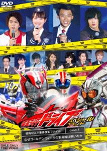 [DVD]　仮面ライダードライブ　スペシャルイベント　特殊状況下事件捜査ファイル　Case.1　なぜゴールデンウィークの新高輪は熱いのか