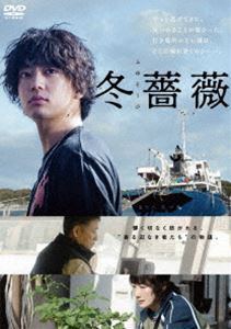 冬薔薇 [DVD]