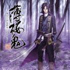 楽天ポプカル 楽天市場店（ゲーム・ミュージック） 薄桜鬼 新選組奇譚 オリジナルサウンドトラック [CD]