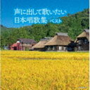 ダークダックス / キング・スーパー・ツイン・シリーズ：：声に出して歌いたい 日本唱歌集 ベスト [CD]