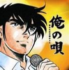 樂天商城 - (オムニバス) 俺の唄 男のための魂のうた [CD]