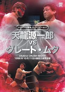 プロレス名勝負シリーズvol.13 天龍源一郎 vs ザ・グレート・ムタ 1996.10.11 大阪府立体育会館 [DVD]のサムネイル