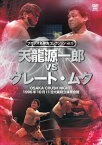 プロレス名勝負シリーズvol.13 天龍源一郎 vs ザ・グレート・ムタ 1996.10.11 大阪府立体育会館 [DVD]