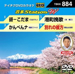 詳しい納期他、ご注文時はお支払・送料・返品のページをご確認ください発売日2021/4/7テイチクDVDカラオケ 音多Station W ジャンル 趣味・教養その他 監督 出演 収録内容谺-こだま／かんべんナ／港町挽歌／別れの彼方 種別 DVD JAN 4988004813337 組枚数 1 販売元 テイチクエンタテインメント登録日2021/02/15