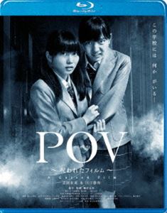 POV〜呪われたフィルム〜 [Blu-ray]