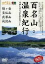 詳しい納期他、ご注文時はお支払・送料・返品のページをご確認ください発売日2005/10/25百名山 温泉紀行〜尾瀬周辺の名山（筑波山・燧山・至仏山・武尊山）〜 ジャンル 趣味・教養カルチャー／旅行／景色 監督 出演 名峰たちをハイビジョン映像で紹介する自然紀行シリーズ。今作では、トレッキング愛好家の聖地・尾瀬を取り巻く、花の美を誇る名山を紹介する。 種別 DVD JAN 4989346912337 カラー カラー 組枚数 1 製作年 2005 製作国 日本 音声 DD 販売元 山と渓谷社登録日2005/07/18