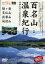 百名山 温泉紀行〜尾瀬周辺の名山〜 [DVD]