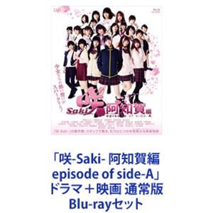 詳しい納期他、ご注文時はお支払・送料・返品のページをご確認ください発売日2018/7/18「咲-Saki- 阿知賀編 episode of side-A」ドラマ＋映画 通常版 ジャンル 国内TVドラマ全般 監督 小沼雄一 出演 桜田ひより伊藤萌々香恒松祐里渡邉幸愛中山莉子南沢奈央咲良菜緒★ドラマ版と劇場版をいっぺんに楽しめる「咲-Saki- 阿知賀編 episode of side-A」」Blu-rayセット実写化プロジェクト　第2弾　スピンオフ作品阿知賀を舞台にしたもうひとつの物語。麻雀競技人口が1億人を超え、日本でも大規模な大会が開催されている世界——女子高生たちが全国大会を目指し麻雀に打ち込む！OP　阿知賀女子学院麻雀部「笑顔ノ花」ED　阿知賀女子学院麻雀部「春〜spring〜」■原作　小林立　麻雀漫画「咲-Saki-」■セット内容▼商品名：　ドラマ「咲-Saki- 阿知賀編 episode of side-A」 通常版 Blu-ray種別：　Blu-ray品番：　VPXX-71578JAN：　4988021715782発売日：　20180117音声：　リニアPCM（ステレオ）商品内容：　BD　2枚組商品解説：　全4話収録▼商品名：　映画「咲-Saki-阿知賀編 episode of side-A」通常版種別：　Blu-ray品番：　VPXT-71624JAN：　4988021716246発売日：　20180718音声：　日本語リニアPCM（ステレオ）商品内容：　BD　1枚組商品解説：　本編、特典映像収録▼お買い得キャンペーン開催中！対象商品はコチラ！関連商品TBSドラマイズム／ドラマ特区咲-Saki-（実写）シリーズ2017年日本のテレビドラマ2018年公開の日本映画当店厳選セット商品一覧はコチラ 種別 Blu-rayセット JAN 6202212120338 カラー カラー 組枚数 3 製作国 日本 販売元 バップ登録日2022/12/21