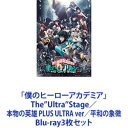 楽天ぐるぐる王国DS 楽天市場店「僕のヒーローアカデミア」The”Ultra”Stage／本物の英雄 PLUS ULTRA ver／平和の象徴 [Blu-ray3枚セット]