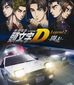 詳しい納期他、ご注文時はお支払・送料・返品のページをご確認ください発売日2015/11/4関連キーワード：イニシャルD 頭文字D・イニD新劇場版 頭文字［イニシャル］D Legend2 -闘走-（通常盤） ジャンル アニメアニメ映画 監督 中智仁 出演 宮野真守諏訪部順一中村悠一小野大輔阪口周平白石稔しげの秀一のコミックを基にした劇場版アニメ3部作の第2弾。謎の天才ドライバーとして注目される存在となった拓海が、チューンナップをしたGT-Rを駆る走り屋に勝負を挑まれる。CGで描かれる迫力あるカーバトルシーンは必見!関連商品頭文字［イニシャル］D関連商品新劇場版頭文字D／イニシャルD3部作サンジゲン制作作品ライデンフィルム制作作品アニメ頭文字［イニシャル］Dシリーズ2010年代日本のアニメ映画 種別 Blu-ray JAN 4562475256338 収録時間 61分 カラー カラー 組枚数 1 製作年 2015 製作国 日本 販売元 エイベックス・ピクチャーズ登録日2015/08/07
