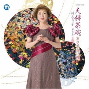 林るり子 / るり子と共にVIII夫婦茶碗／林るり子第8集～窓辺の情景リクエスト [CD]