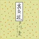 戸川純とヤプーズ / 裏玉姫（Blu-specCD2） [CD]