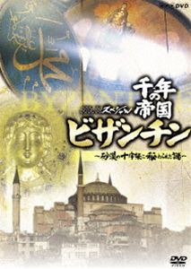 詳しい納期他、ご注文時はお支払・送料・返品のページをご確認ください発売日2007/6/22NHKスペシャル 千年の帝国 ビザンチン〜砂漠の十字架に秘められた謎〜 ジャンル 趣味・教養カルチャー／旅行／景色 監督 出演 NHKスペシャルとして放送された、｢千年の帝国 ビザンチン〜砂漠の十字架に秘められた謎〜｣を収録するDVD。かつて世界の富の3分の2を支配していると賛嘆され、千年にもわたり繁栄したビザンチン帝国の秘密に迫る。収録内容｢千年の帝国 ビザンチン〜砂漠の十字架に秘められた謎〜｣特典映像BGV（サン・マルコ寺院）関連商品NHKスペシャル一覧 種別 DVD JAN 4988066155338 収録時間 49分 カラー カラー 組枚数 1 製作年 2006 製作国 日本 音声 （ステレオ） 販売元 NHKエンタープライズ登録日2007/03/27