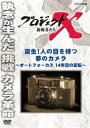 プロジェクトX 挑戦者たち 誕生!人の目を持つ夢のカメラ 〜オートフォーカス 14年目の逆転〜 [DVD]