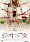籠の中の乙女 [DVD]