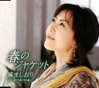 麻生しおり / 春のジャケット [CD]