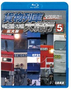鉄道車両BDシリーズ 全国周遊!貨物列車大紀行5 中国・四国・九州篇＜拡大版＞ [Blu-ray]