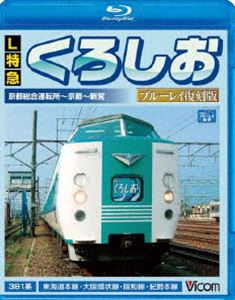 L特急くろしお ブルーレイ復刻版 京都総合運転所～京都～新宮間 [Blu-ray]