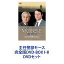 主任警部モース 完全版DVD-BOX I II DVDセット