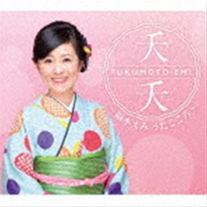 福本えみ / 夭夭〜福本えみ うたごころ〜 [CD]