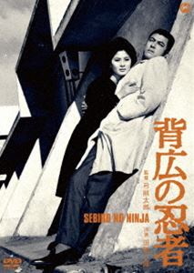 背広の忍者 [DVD]