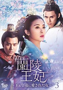 蘭陵王妃～王と皇帝に愛された女～ DVD-BOX3 [DVD]
