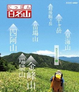 にっぽん百名山 関東周辺の山IV [Blu-ray]