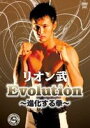 リオン武 Evolution〜進化する拳〜 [DVD]