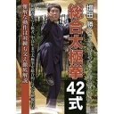 詳しい納期他、ご注文時はお支払・送料・返品のページをご確認ください発売日2021/4/20増田勝 総合太極拳42式 ジャンル 趣味・教養その他 監督 出演 増田勝総合太極拳42式は、伝統的な太極拳の中に、中国武術の様々な要素を取り入れて構成され、太極拳を総合的に学ぶことができる。アジアオリンピック総合太極拳で日本人として唯一頂点に立った増田勝が、初心者から上級者、中高年まであらゆる人が身につけられるよう、動作の意味や力の使い方などを分かりやすく実演解説した、実用的な映像版教科書。 種別 DVD JAN 4941125665339 収録時間 96分 カラー カラー 組枚数 1 製作年 2021 製作国 日本 音声 （ステレオ） 販売元 クエスト登録日2021/02/03