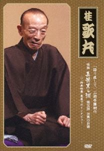 語り直して 三遊亭圓朝作 怪談 真景累ヶ淵 第五話 お累の自害 [DVD]