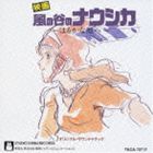 久石譲 / 風の谷のナウシカ サウンドトラック はるかな地へ… [CD]